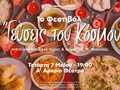 "Γεύσεις του Κόσμου" από το Κέντρο Ένταξης Μεταναστών